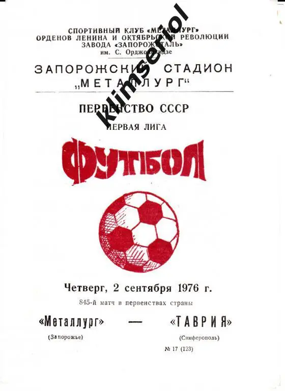 Металлург(Запорожье) - Таврия (Симферополь) 02.09.1976