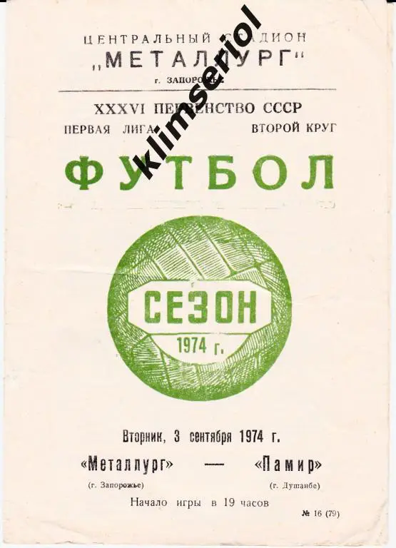 Металлург(Запорожье) - Памир (Душанбе) 03.09.1974
