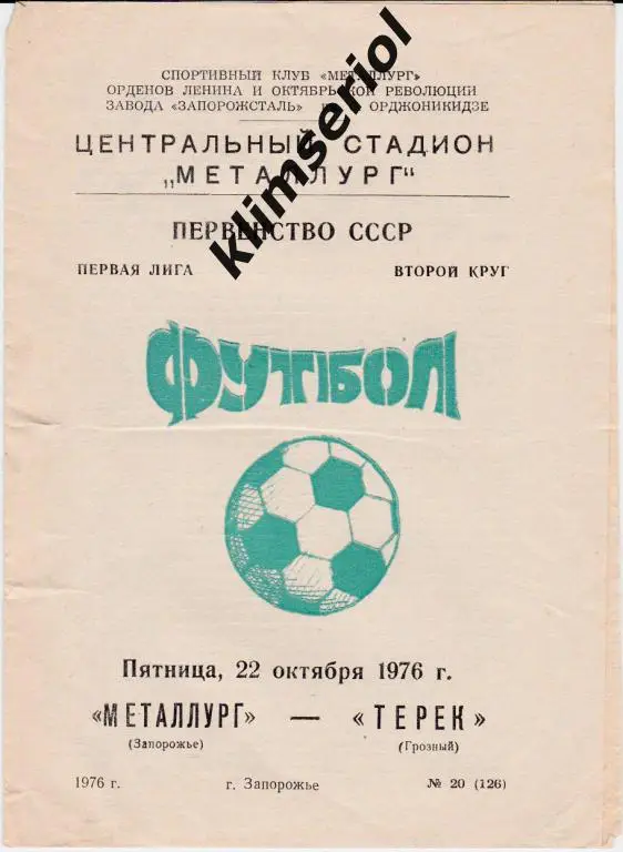 Металлург(Запорожье) - Терек (Грозный) 22.10.1976