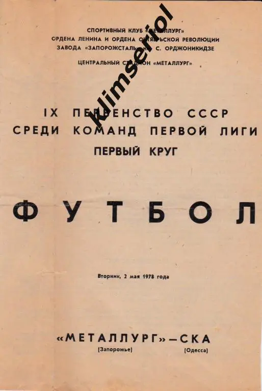 Металлург(Запорожье) - СКА (Одесса) 02.05.1978