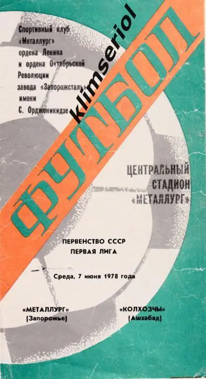 Металлург (Запорожье) - Колхозчы (Ашхабад) 07.06.1978