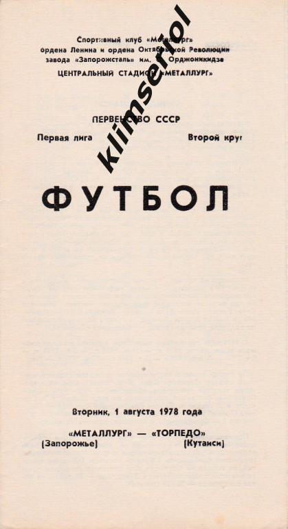 Металлург(Запорожье) - Торпедо(Кутаиси) 01.09.1978
