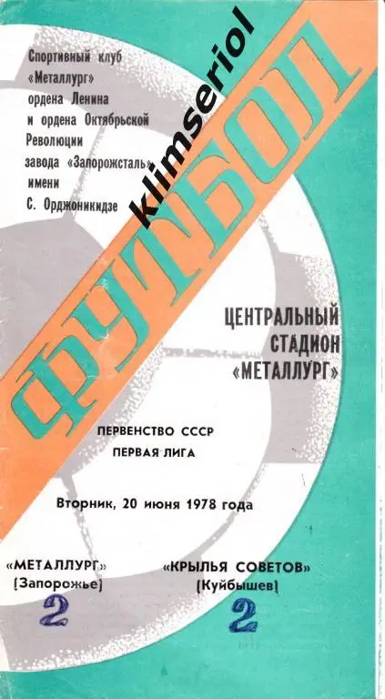 Металлург(Запорожье) - Кр.Советов(Куйбышев) 20.06.1978