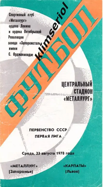 Металлург(Запорожье) - Карпаты(Львов) 23.08.1978