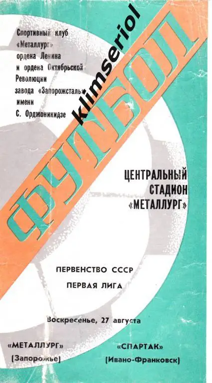 Металлург (Запорожье)-Спартак (Ив-Франковск) 27.08.1978