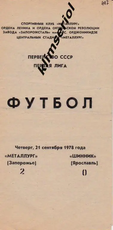Металлург (Запорожье)-Шинник (Ярославль) 21.09.1978