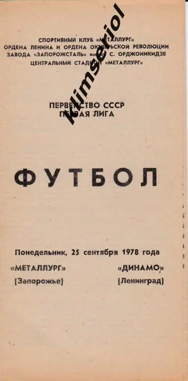 Металлург (Запорожье)-Динамо (Ленинград) 25.09.1978