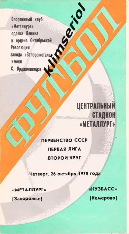 Металлург (Запорожье)-Кузбасс (Кемерово) 26.10.1978