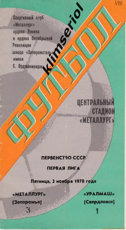 Металлург (Запорожье)-Уралмаш (Свердловск) 03.11.1978