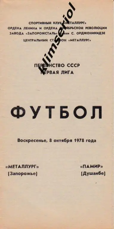 Металлург (Запорожье)-Памир (Душанбе) 08.10.1978