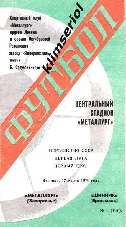 Металлург (Запорожье)-Шинник (Ярославль) 27.03.1979