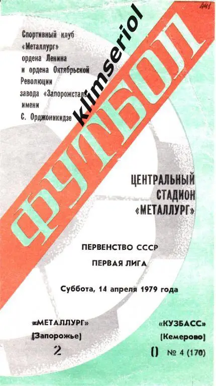 Металлург (Запорожье)-Кузбасс (Кемерово) 14.04.1979