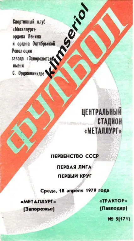 Металлург (Запорожье)-Трактор (Павлоград) 18.04.1979