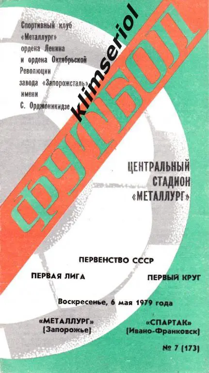 Металлург (Запорожье)-Спартак (Ив-Франковск) 06.05.1979