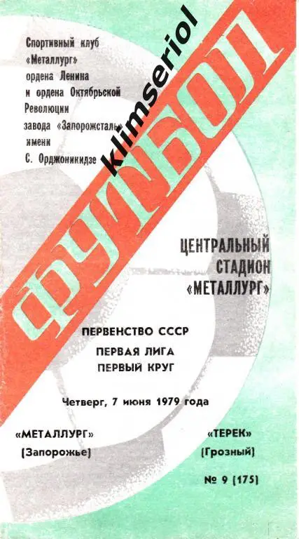 Металлург (Запорожье)-Терек (Грозный) 07.06.1979