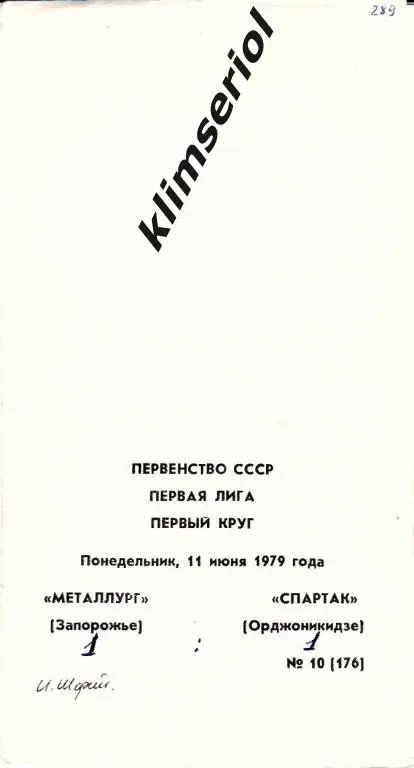 Металлург (Запорожье)-Спартак (Орджоникидзе) 11.06.1979
