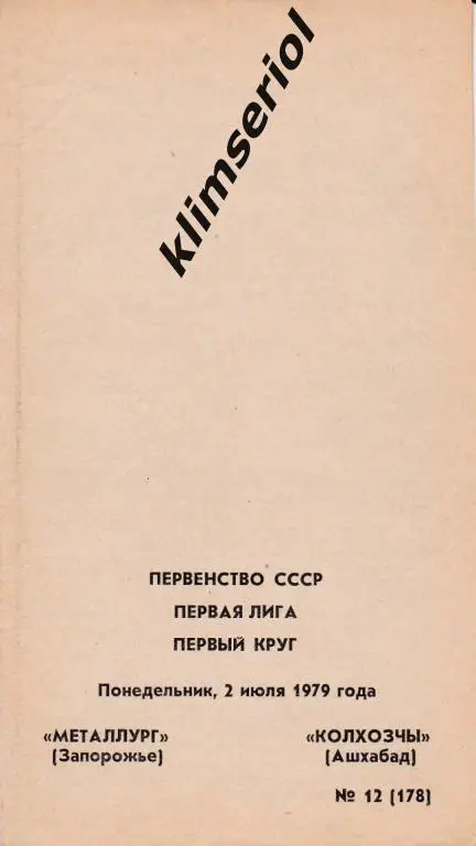 Металлург (Запорожье)-Колхозчы (Ашхабад) 02.07.1979
