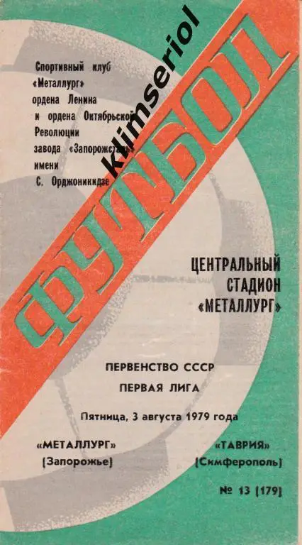 Металлург (Запорожье)-Таврия (Симферополь) 03.08.1979