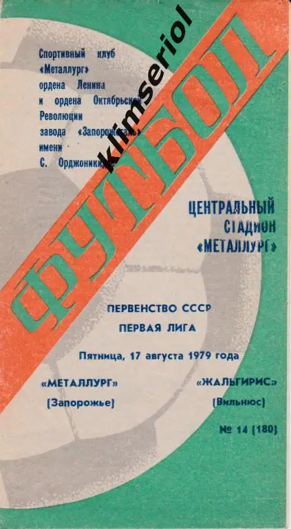 Металлург (Запорожье)-Жальгирис (Вильнюс) 17.08.1979