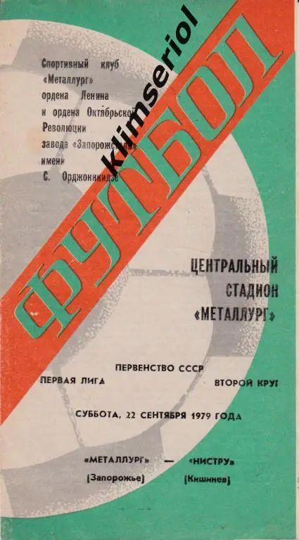 Металлург (Запорожье)-Нистру (Кишенeв) 22.09.1979