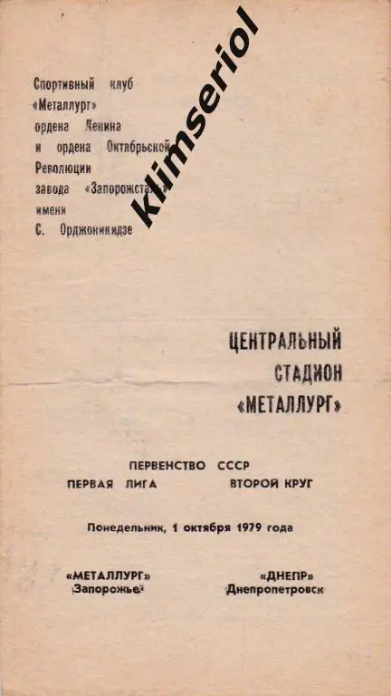 Металлург (Запорожье)-Днепр (Днепропетровск) 01.10.1979
