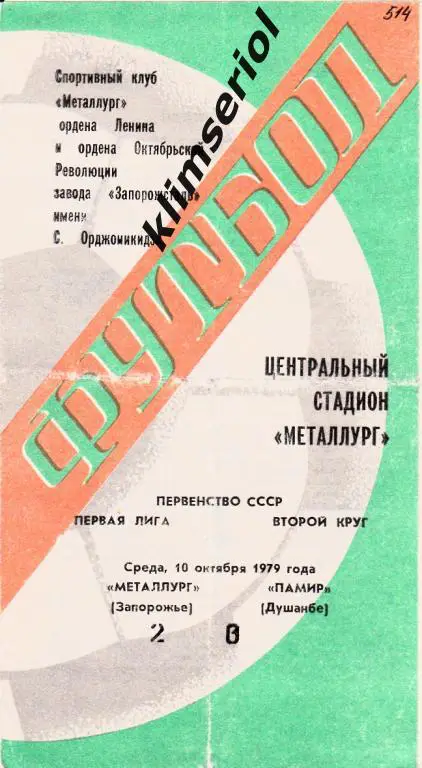 Металлург (Запорожье)-Памир (Душанбе) 10.10.1979