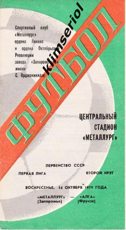 Металлург (Запорожье)-Алга (Фрунзе) 14.10.1979