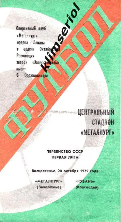 Металлург(Запорожье) - Кубань(Краснодар) 28.10.1979
