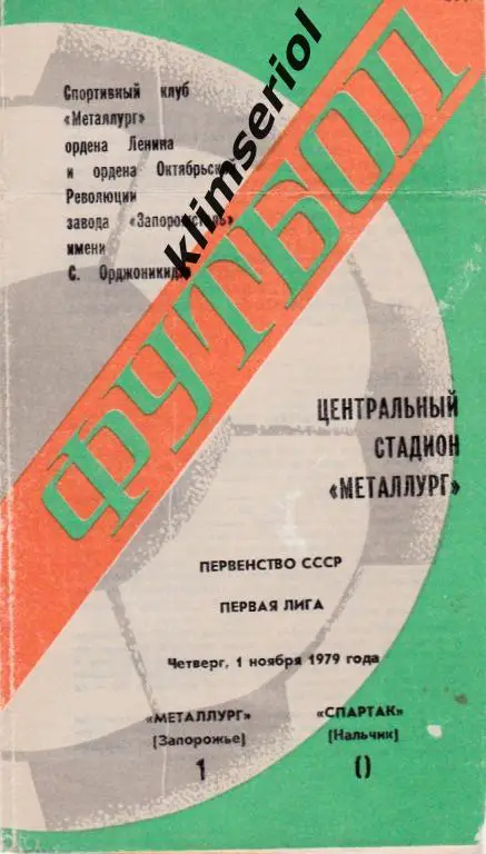 Металлург (Запорожье)-Спартак (Нальчик) 01.11.1979