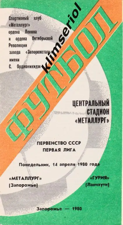Металлург (Запорожье)-Гурия (Ланчхути) 14.04.1980