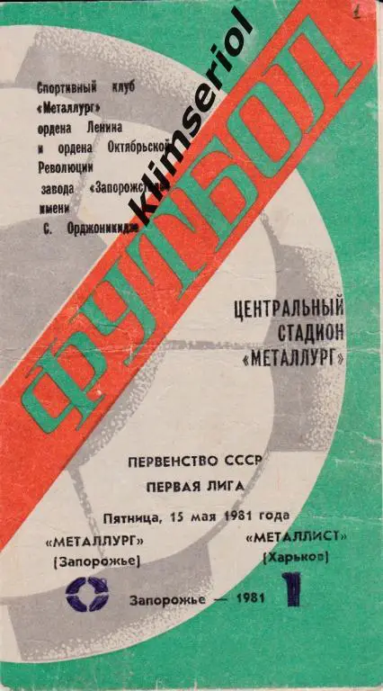 Металлург (Запорожье)-Металлист (Харьков) 15.05.1981