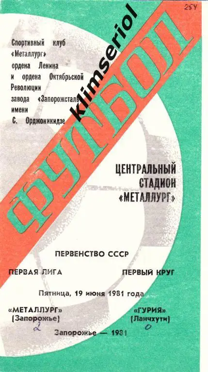Металлург (Запорожье)-Гурия (Ланчхути) 19.06.1981