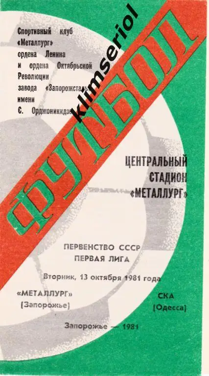 Металлург (Запорожье)-СКА (Одесса) 13.10.1981