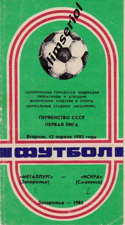Металлург (Запорожье)-Искра (Смоленск) 12.04.1983
