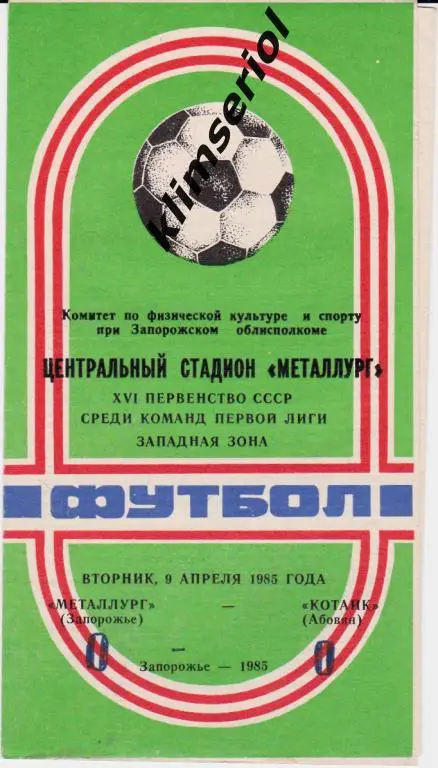 Металлург (Запорожье)-Котайк (Абовян) 09.04.1985