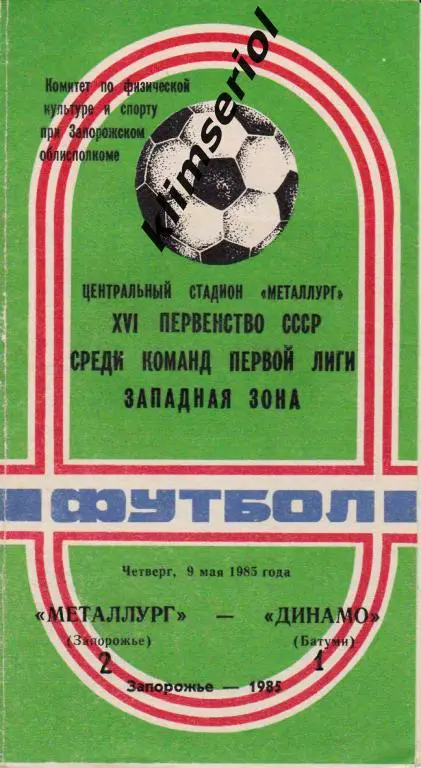 Металлург (Запорожье)-Динамо (Батуми) 09.05.1985