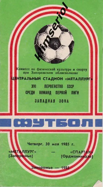 Металлург (Запорожье)-Спартак (Орджоникидзе) 30.05.1985