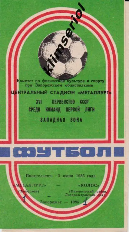 Металлург (Запорожье)-Колос (Никополь) 03.06.1985