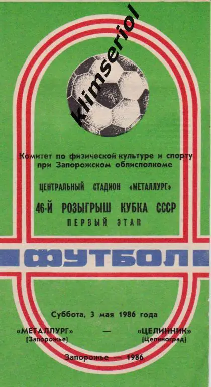 Металлург (Запорожье)-Целинник 03.05.1986 Кубок СССР