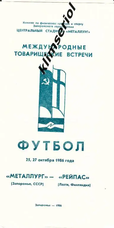 Металлург (Запорожье)-Рейпас (Лахти) 25-27.10.1986 МТВ
