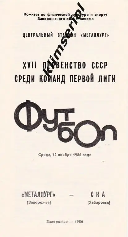 Металлург (Запорожье)-СКА (Хабаровск) 12.11.1986