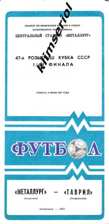 Металлург (Запорожье)-Таврия 06.06.1987 Кубок СССР
