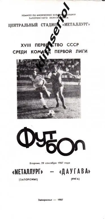 Металлург (Запорожье)-Даугава 29.09.1987 переигровка