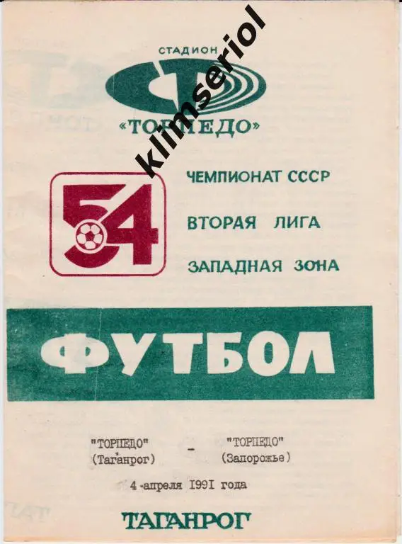 Торпедо (Таганрог)-Торпедо (Запорожье) 04.04.1991