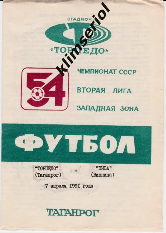 Торпедо (Таганрог)-Нива (Винница) 07.04.1991