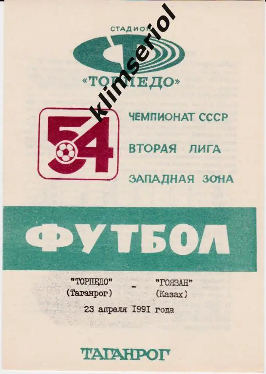 Торпедо (Таганрог)-Гоязан (Казах) 23.04.1991