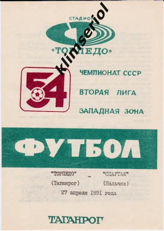 Торпедо (Таганрог)-Спартак (Нальчик) 27.04.1991