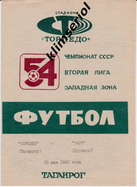 Торпедо (Таганрог)-Заря (Луганск) 19.05.1991