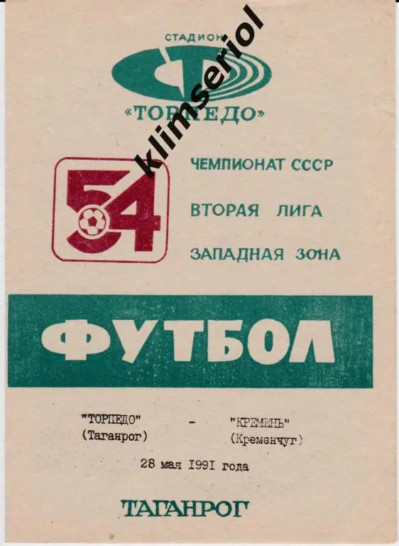 Торпедо (Таганрог)-Кремень (Кременчуг) 28.05.1991