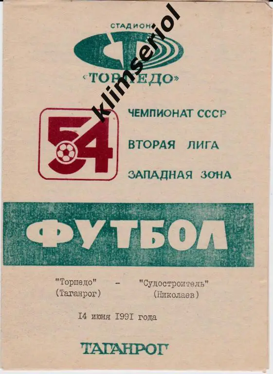 Торпедо (Таганрог)-Судостроитель (Николаев) 14.06.1991